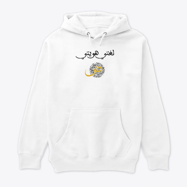 Premium Pullover Hoodie لغتي هويتي قبية بيضاء تحمل شعار "لغتي هويتي" - جودة ممتازة